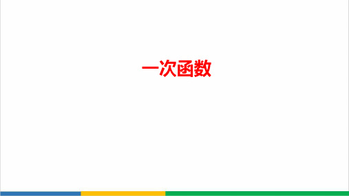 高中数学一次函数微课PPT课件