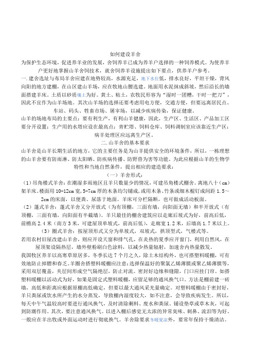 怎么建设合适的羊圈