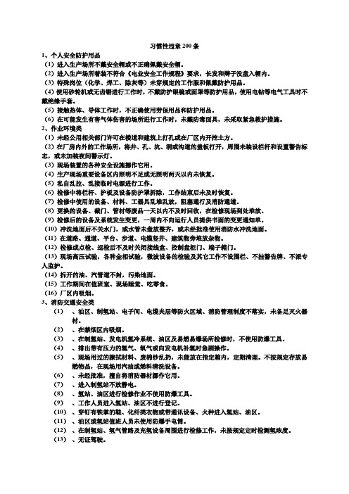 电厂习惯性违章200条
