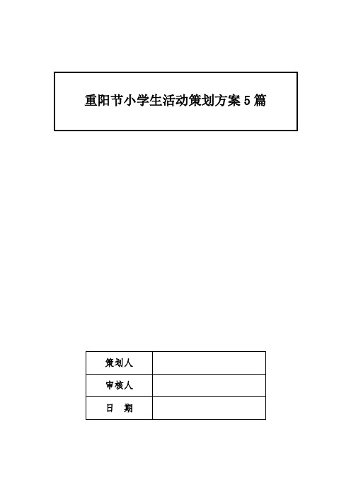 重阳节小学生活动策划方案5篇