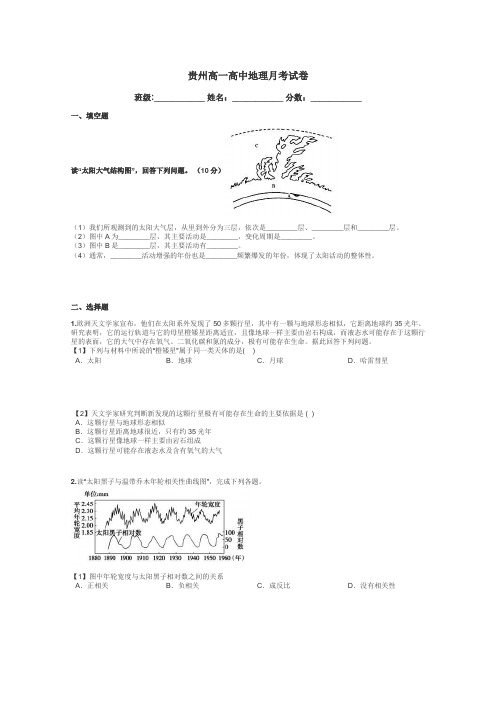 贵州高一高中地理月考试卷带答案解析
