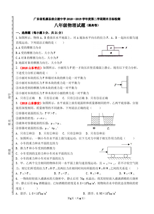 广东省乳源县侯公渡中学2018—2019学年度第二学期期末目标检测八年级物理试题(提高卷    含答案)