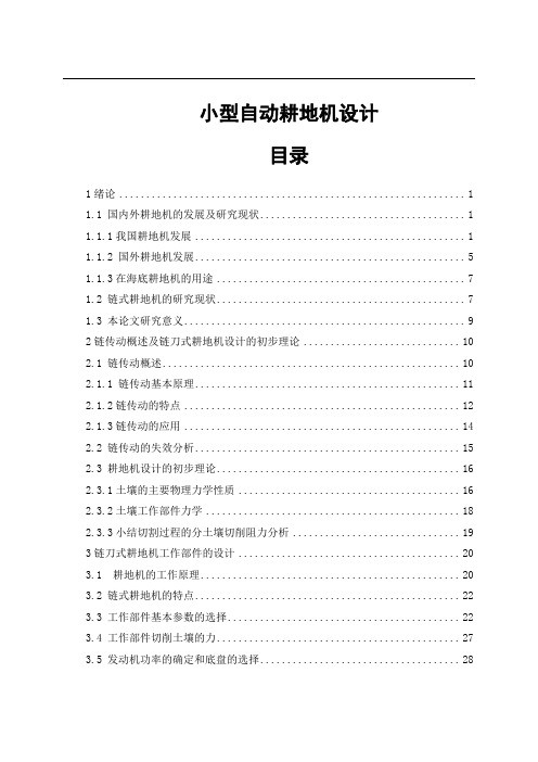 小型自动耕地机设计