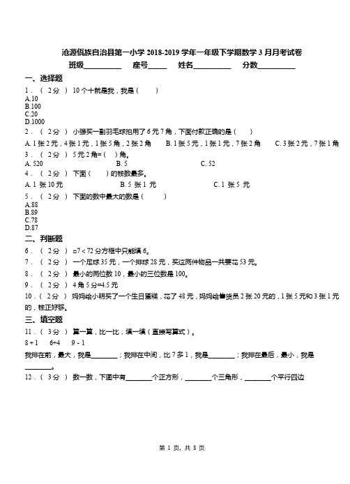 沧源佤族自治县第一小学2018-2019学年一年级下学期数学3月月考试卷