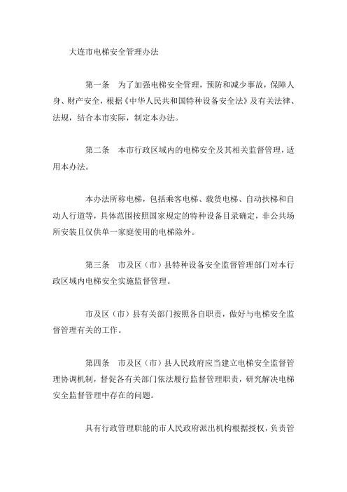 大连市电梯安全管理办法