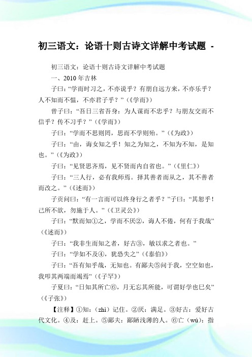 初三语文：论语十则古诗文详解中考试题.doc