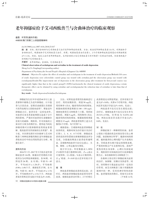老年抑郁症给予艾司西酞普兰与舍曲林治疗的临床观察
