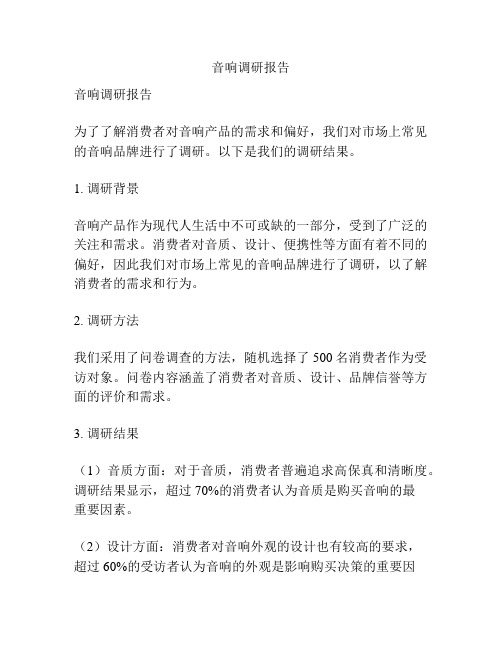 音响调研报告