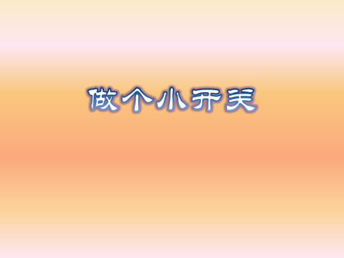 四级下册 做个小开关教科版ppt精品课件