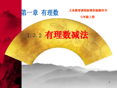 人教版七年级上册数学《有理数减法》有理数精品PPT教学课件