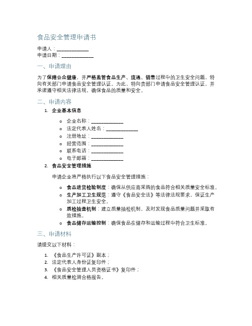 食品安全管理申请书  