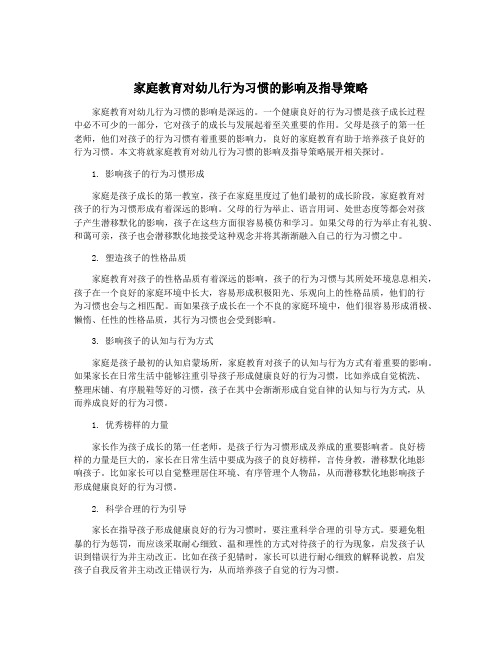 家庭教育对幼儿行为习惯的影响及指导策略