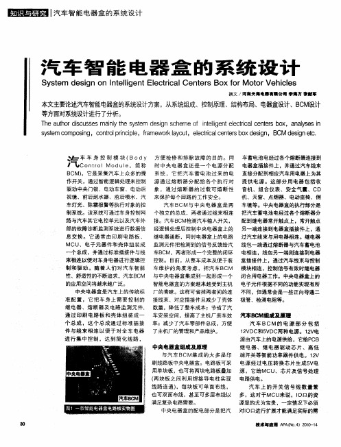 汽车智能电器盒的系统设计