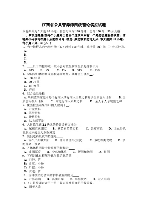 江西省公共营养师四级理论模拟试题