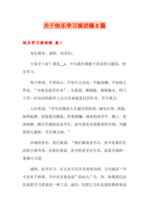 关于快乐学习演讲稿8篇