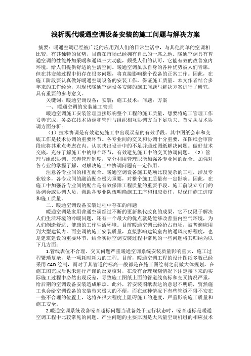 浅析现代暖通空调设备安装的施工问题与解决方案