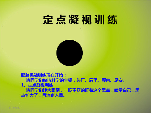 眼脑机能训练