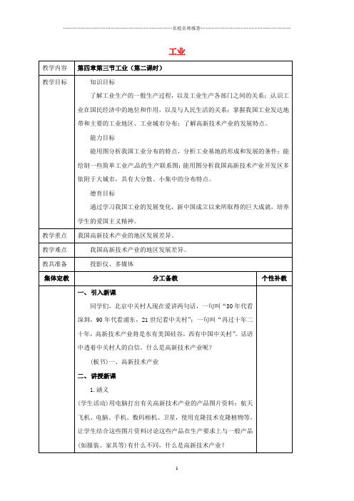 初中八年级地理上册 第四章 第三节 工业(第2课时)名师精编教案 新人教版