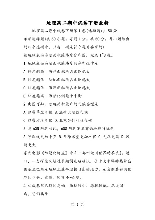 2019地理高二期中试卷下册最新精品教育.doc