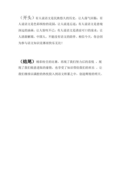 小学语文课外知识竞赛--主持词