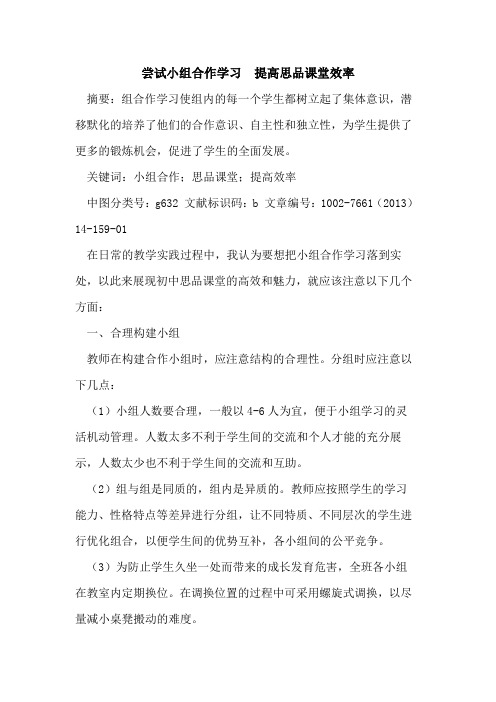 尝试小组合作学习  提高思品课堂效率论文