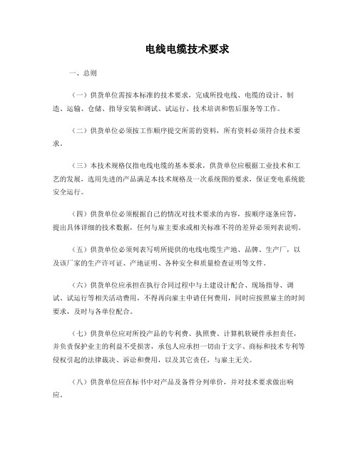 电线电缆技术要求
