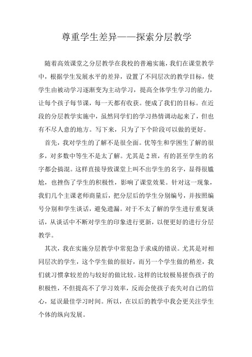 尊重学生差异,探索分层教学