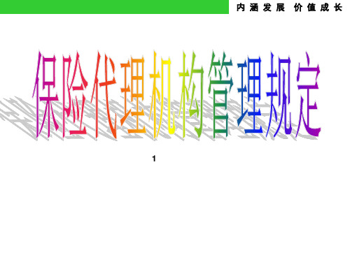 保险代理机构管理规定