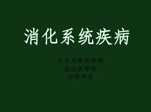 消化系统疾病第一部分(消化道)ppt课件