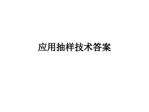 应用抽样技术课后习题答案 