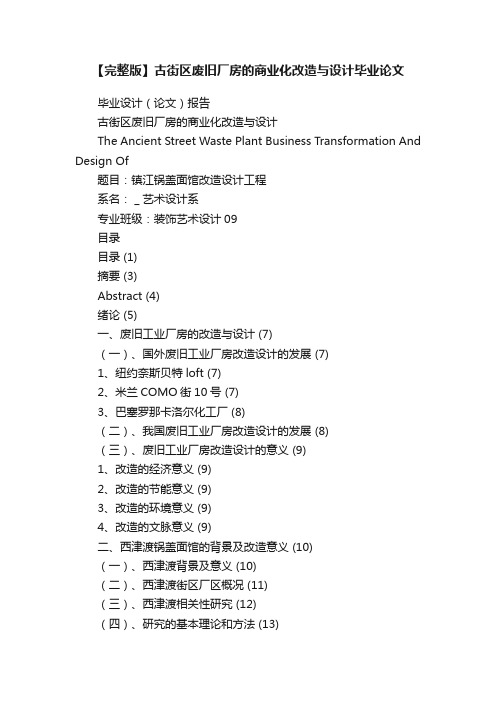 【完整版】古街区废旧厂房的商业化改造与设计毕业论文