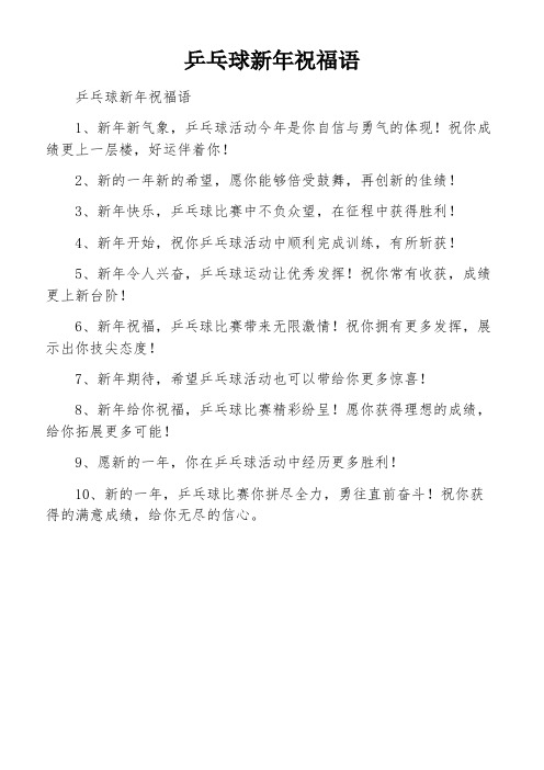 乒乓球新年祝福语