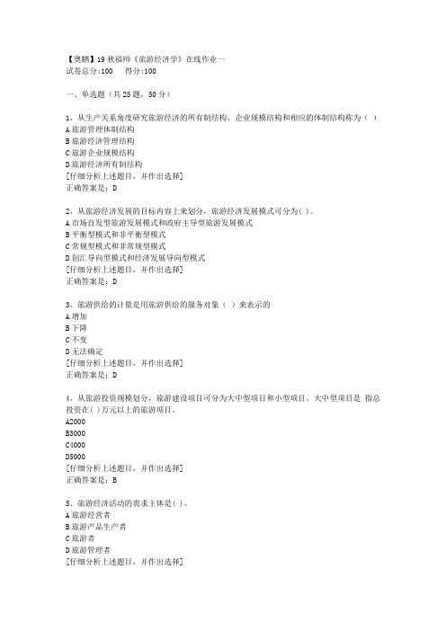 19秋福师《旅游经济学》在线作业一【5】答案