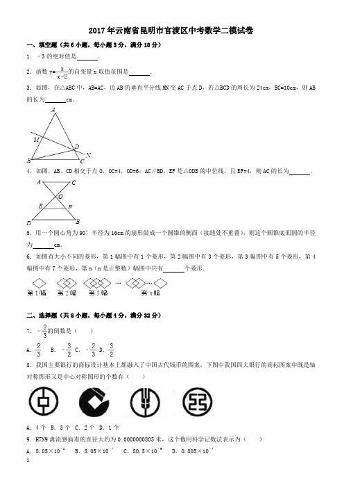 2017年云南省昆明市官渡区中考数学二模试卷(有答案)