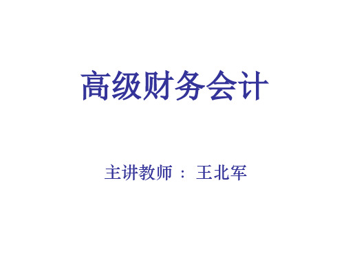 高级财务会计 第四版