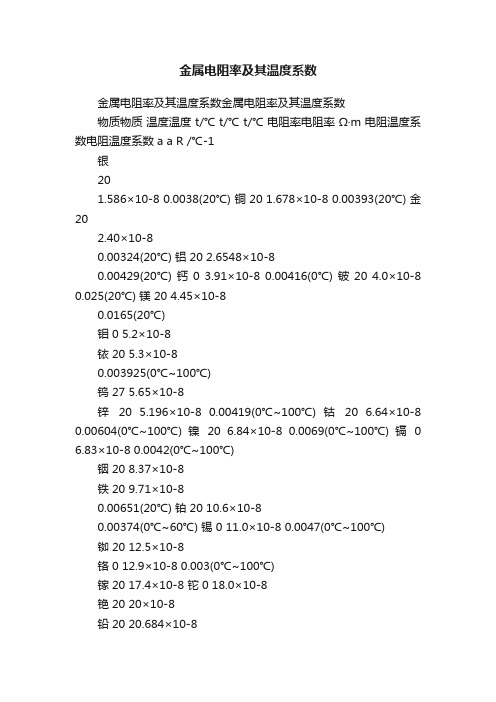 金属电阻率及其温度系数