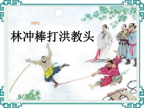 苏教版第九册第23课《林冲棒打洪教头
