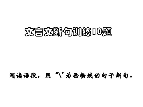 文言文断句训练10题