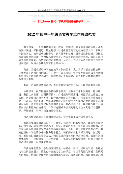 2018-201X年初中一年级语文教学工作总结范文-word范文 (3页)