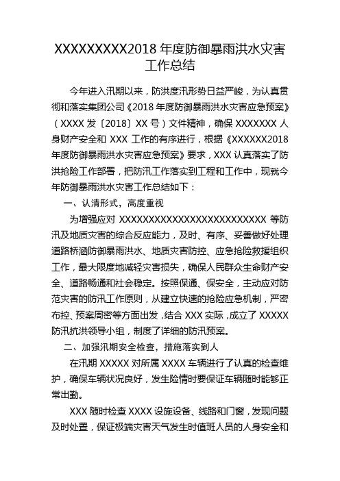 XXXXXXXXX2018年度防御暴雨洪水灾害工作总结