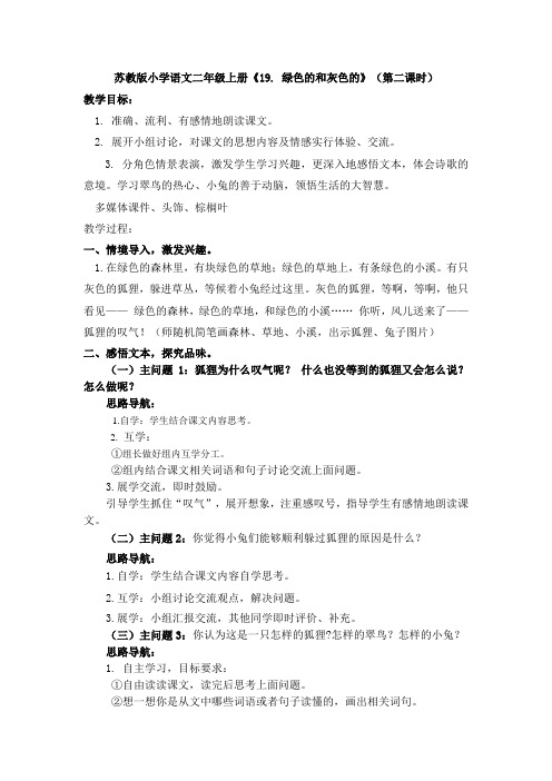 苏教小学语文二年级上册《 19 绿色的和灰色的》教案_2