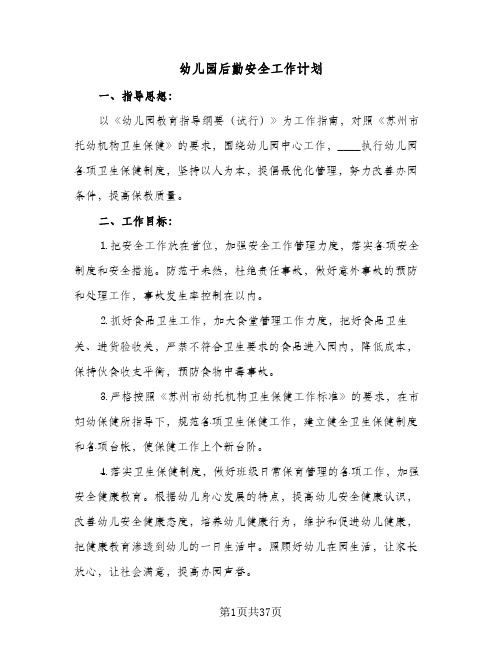 幼儿园后勤安全工作计划(8篇)