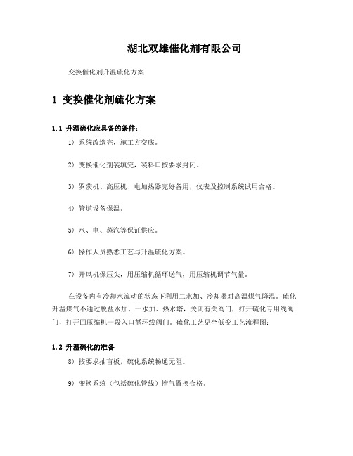 饱和塔流程三段式全低变工艺催化剂升温硫化方案