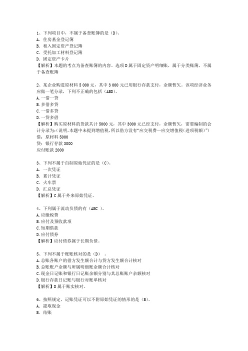 2011浙江省会计学原理一点通科目一