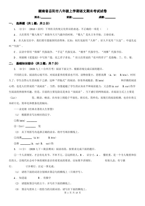 湖南省岳阳市八年级上学期语文期末考试试卷