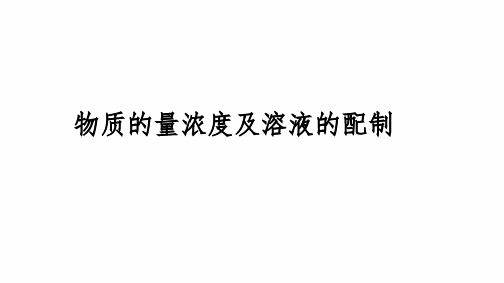 2024届高三化学高考备考一轮复习：物质的量浓度及溶液的配制课件