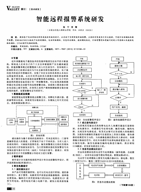 智能远程报警系统研发