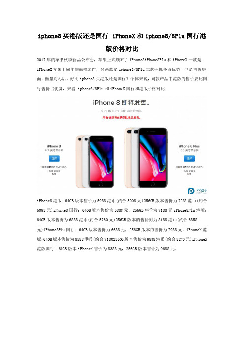 iphone8买港版还是国行好 iphone8港版和国行价格