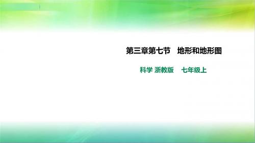 浙教版科学七年级上册科学第三章第七节 地形和地形图(课件)