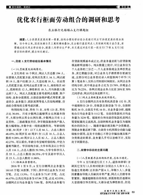 优化农行柜面劳动组合的调研和思考